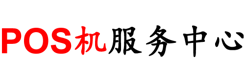 POS机办理_银联POS机申请_个人移动POS机免费代理_智能POS机