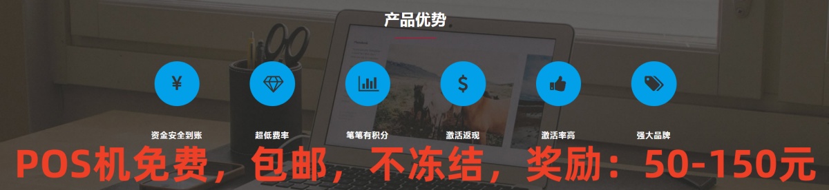 POS机办理_银联POS机申请_个人移动POS机免费代理_智能POS机